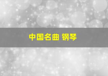 中国名曲 钢琴